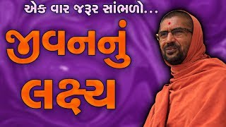 જીવનનું  લક્ષ્ય... - પુ સદ. સ્વામી શ્રી નિત્યસ્વરૂપદાસજી