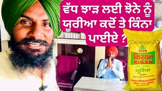 Paddy Urea Dose | ਝੋਨੇ ਨੂੰ ਯੂਰੀਆ ਕਦੋਂ ਤੇ ਕਿੰਨਾ ਪਾਈਏ ? Urea Fertiliser in Paddy Crop  #ureafertilizer