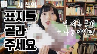 제 책의 표지를 골라주세요! + 나눔 이벤트✨ (댓글창 복구!)