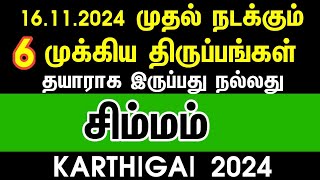 16.11.2024 முதல் நடக்கும் 6 முக்கிய திருப்பங்கள்- சிம்மம் | Karthigai month rasipalan 2024 simmam