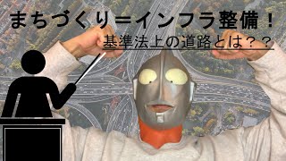 【都市】まちづくり＝インフラ整備！？基準法上の道路の定義とは？？？