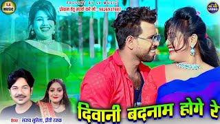 Hd Video | संजय सुरीला \u0026 प्रीति रजक | दिवानी बदनाम होगे रे | Cg Song | S.a Music Dulhibandh