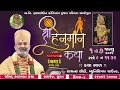 🔴live day 3 શ્રીમદ ભાગવત કથા કામરેજ સુરત by satshri satshri satshrikatha bhagwatkatha