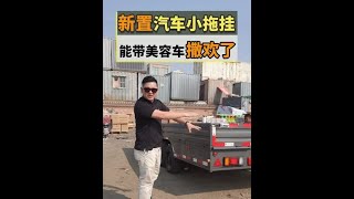 为了我的这俩宝贝能随时上路，我直接买个拖挂，高兴！#汽车人共创计划#我的玩车日常 @抖音汽车【韩路聊车】