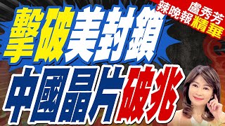 美國制裁下 中國半導體出口破兆｜擊破美封鎖 中國晶片破兆｜郭正亮.介文汲.栗正傑深度剖析?【盧秀芳辣晚報】精華版   @中天新聞CtiNews