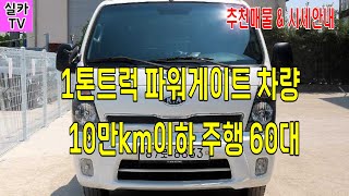 [ 1톤트럭-파워게이트 - 10만km이하 차량만 골라 60대 ] 중고차매물 과 시세를 안내 합니다  -  실카TV-오늘의중고차