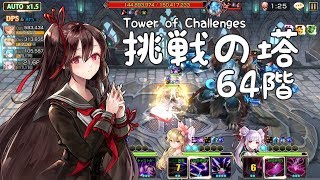 【キングスレイド】挑戦の塔64階をオートクリアする　－　ライアス、アイシャ、ヴィスカ、ジェーン 【King's Raid】