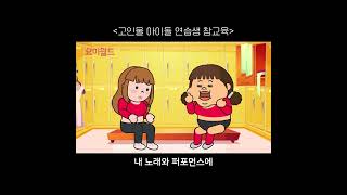 고인물 연습생 참교육 |  뉴진스 | 코미디