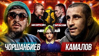 Некоглай vs Бустер. Чоршанбиев vs Камалов. Тарасов подрался со Шкоркиным. Асхаб против всех.