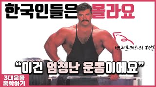 한국인은 모르지만 벤치프레스 고수들은 다 아는 운동