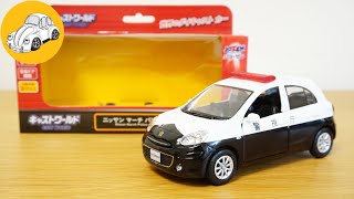 ジョーゼン  キャストワールド　日産マーチ　パトカー 開封　　UNBOXING  police CarsToy Cars mini cars  はたらくくるま　ミニカー 　トミカ おもちゃ