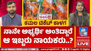 ನಾನೇ ಅಭ್ಯರ್ಥಿ ಅಂತಿದ್ದಾರೆ ಆ ಇಬ್ಬರು ನಾಯಕರು..? | Tumkur | Pragathi Political Debate