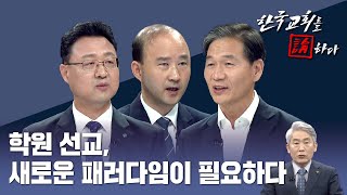 [CTS 한국교회를 논하다] 506회ㅣ학원 선교, 새로운 패러다임이 필요하다