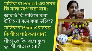 মাসিক বা Period এর সময় কি গীতা পাঠ করা যায় ? মাসিক বা Period এর সময় কি মালা জপ করা যায় ?