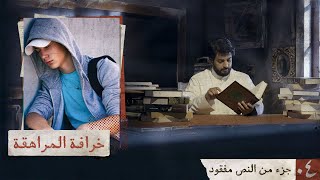 جزء من النص مفقود | خرافة المراهقة | 04