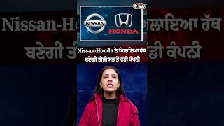 Nissan-Honda ਨੇ ਮਿਲਾਇਆ ਹੱਥ, ਬਣੇਗੀ ਤੀਜੀ ਸਭ ਤੋਂ ਵੱਡੀ ਕੰਪਨੀ