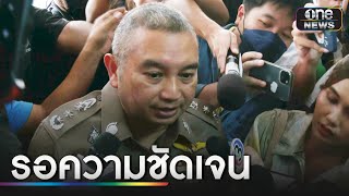 โฆษก ตร. เผย รอ ผบ.ตร.แบ่งการทำงาน คาดชัดเจนเร็วๆนี้ | ข่าวเย็นช่องวัน | สำนักข่าววันนิวส์