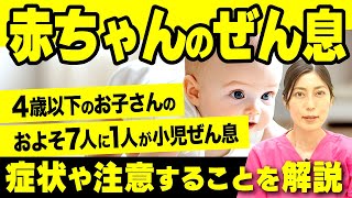 小児喘息は遺伝する！？喘息になりやすい赤ちゃんの特徴と治療について医師が解説します！