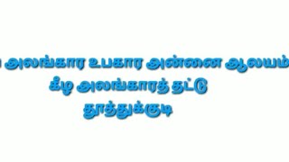 ✝️தூய அலங்கார உபகார அன்னை ஆலயம் ✝️  ⛪தூத்துக்குடி⛪