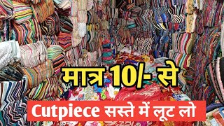 10/- से चालू, सस्ते भाव में पूरा गोदाम खाली करो | Cut piece market surat | cut piece cloth wholesale