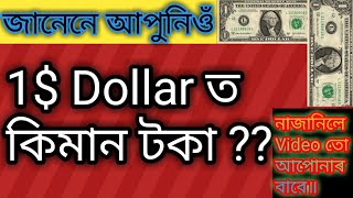 1$ ডলাৰত কিমান টকা - Technical Hasi