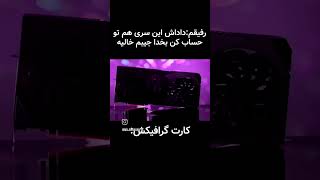 حالا که جیبم خالیه ☠️😂 #shorts #fun