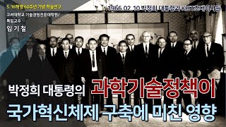 9강 임기철 _ 박정희 대통령의 과학기술정책이 국가혁신체제 구축에 미친 영향 [5·16혁명 제60주년 기념 학술연구 발표]