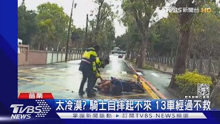 太冷漠? 騎士自摔起不來 13車經過不救｜TVBS新聞