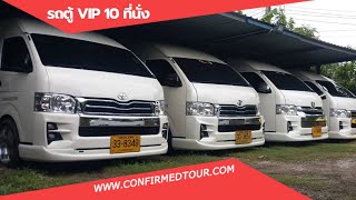 รถตู้ VIP 10 ที่นั่ง - พาพนักงานไปฉีดวัคซีนโควิด-19