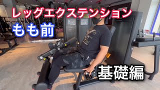 レッグエクステンション基礎編使い方とポイント