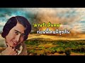 อดีตรักสายัณห์ สายัณห์ สัญญา lyrics video version