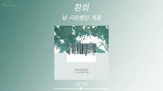 환희 (HWAN HEE) - 널 사랑했던 계절 (가사 Lylics Audio)