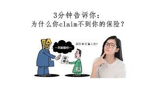 保险真的是骗人的吗？为什么我claim不到我的保险