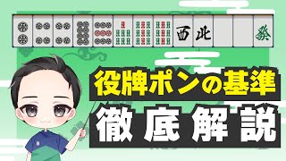 【麻雀】知っておけば迷わない「役牌ポンの基準」#麻雀 #雀魂