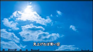 青空に深呼吸（合唱曲）