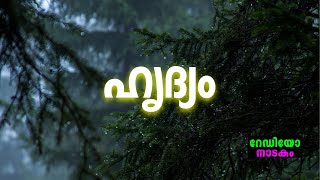 RADIO DRAMA | HRUDYAM : റേഡിയോ നാടകം | ഹൃദ്യം