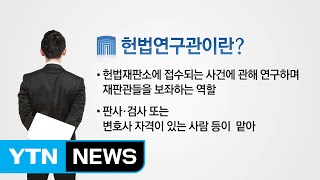 탄핵 심판에 투입되는 '헌법연구관'이란? / YTN (Yes! Top News)