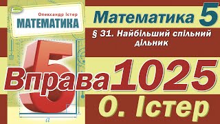 Істер Вправа 1025. Математика 5 клас