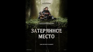 Новинка Затерянное место 2024 Триллер, Ужасы