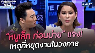 “หนูเล็ก ก่อนบ่าย” แจง! เหตุที่หยุดงานในวงการ | HIGHLIGHT | แฉ 27 มิ.ย. 65 | GMM25