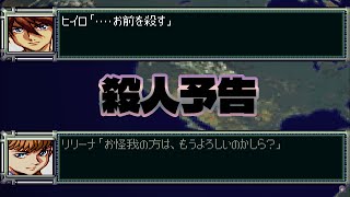 【PS版 #スーパーロボット大戦F】ヒイロとリリーナ 5ターン目