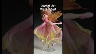 요정을 숲속에서 만났다 그 모습은? #shorts