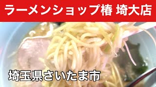 【代替わりでリニューアル】若い店主さんが頑張ってます 「ラーメンショップ椿 埼大店」　埼玉県さいたま市