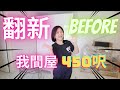 ㊙️我間屋💛【翻新Before】🏠原本係點樣❓ ｜450呎裝修十年變成咁‼️