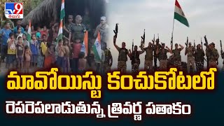 Chhattishgarh : మావోయిస్టు కంచుకోటలో రెపరెపలాడుతున్న త్రివర్ణ పతాకం - TV9