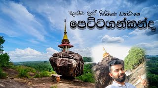 වළගම්බා රජ්ජුරුවන්ගෙ පෙට්ටගම් ගලේ ආරණ්‍ය සේනාසනය | TRAVEL TO PETTAGANKANDA | Foot Print