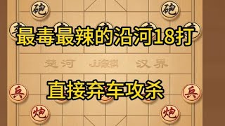 中国象棋： 象棋，最毒最辣的沿河18打，杀招十分绝妙。