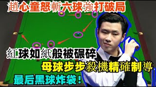冷面殺招！趙心童怒斬六球強打破局，紅球如紙般被碾碎，母球步步殺機精確制導，最后黑球炸袋，全場齊呼：這誰能擋！#趙心童#斯诺克 #丁俊晖 #台球 #2025斯諾克世界錦標賽 #特鲁姆普#台球解说