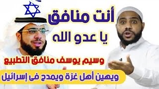 محمود الحسنات يرد و بقوه على وسيم يوسف الذي بدأ بي التطاول على إخواننا الفلسطينين و في غزة 😢😡😡😡