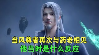 斗破苍穹：当风尊者再次见到药老，他当时是什么反应呢？